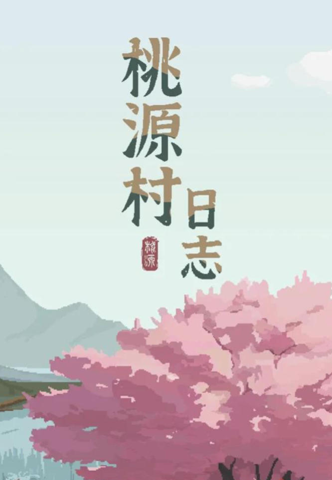 桃源村日志