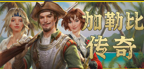 《加勒比传奇（Caribbean Legend）》最新 全DLC 中文版（开放世界）