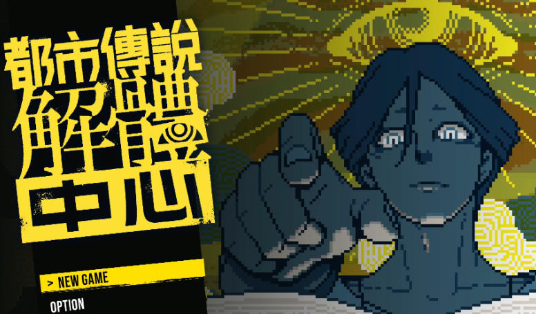 《都市传说解体中心（Urban Myth Dissolution Center）》最新 中文版