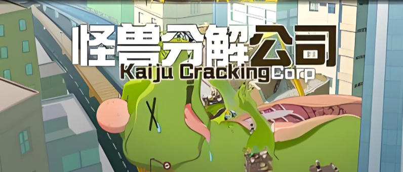 怪兽分解公司-3586410