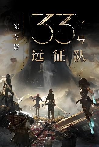 光与影：33号远征队