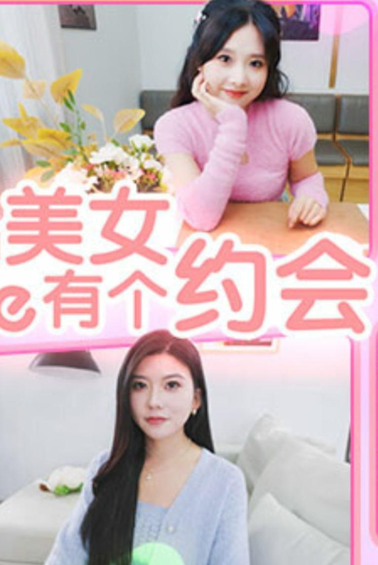 我和美女有个约会