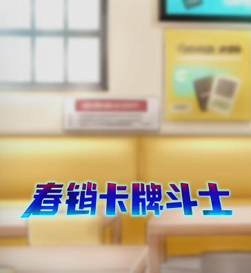 春销卡牌斗士-4233940