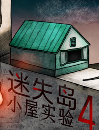 《迷失岛4 小屋实验（ISOLAND4 The Anchor of Memory）》最新 中文版