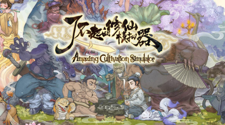 《了不起的修仙模拟器（Amazing Cultivation Simulator）》最新 全DLC 中文版