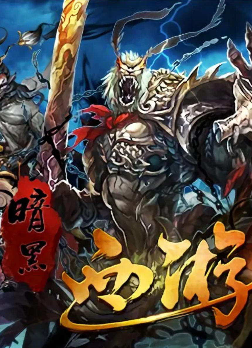 暗黑西游单机版