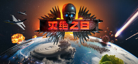 灭绝之日-2682380