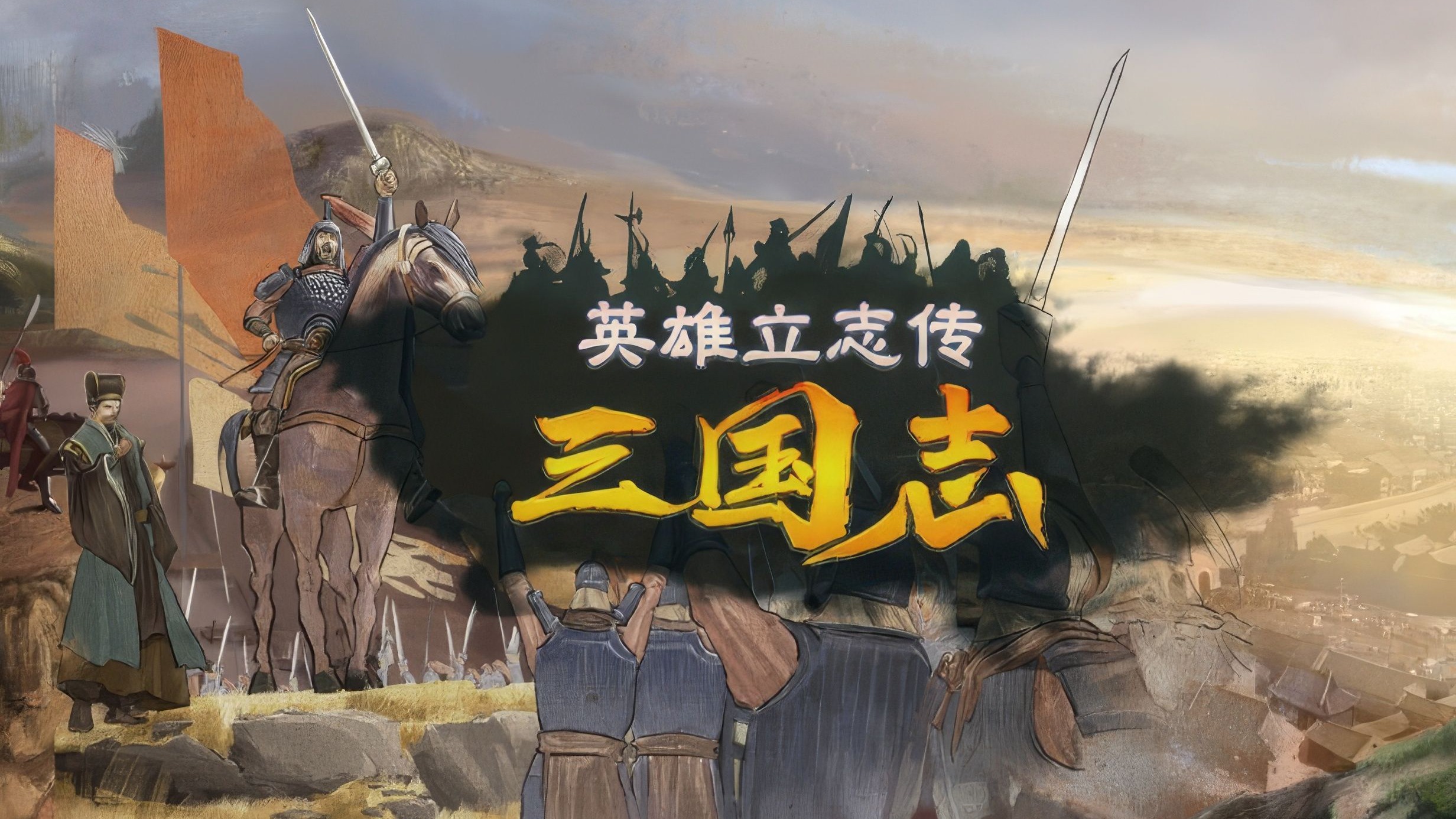 英雄立志传：三国志-3020510