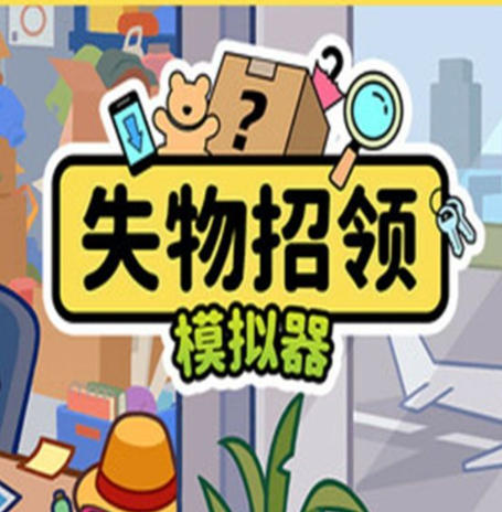 《失物招领模拟器（Lost But Found）》最新 中文版