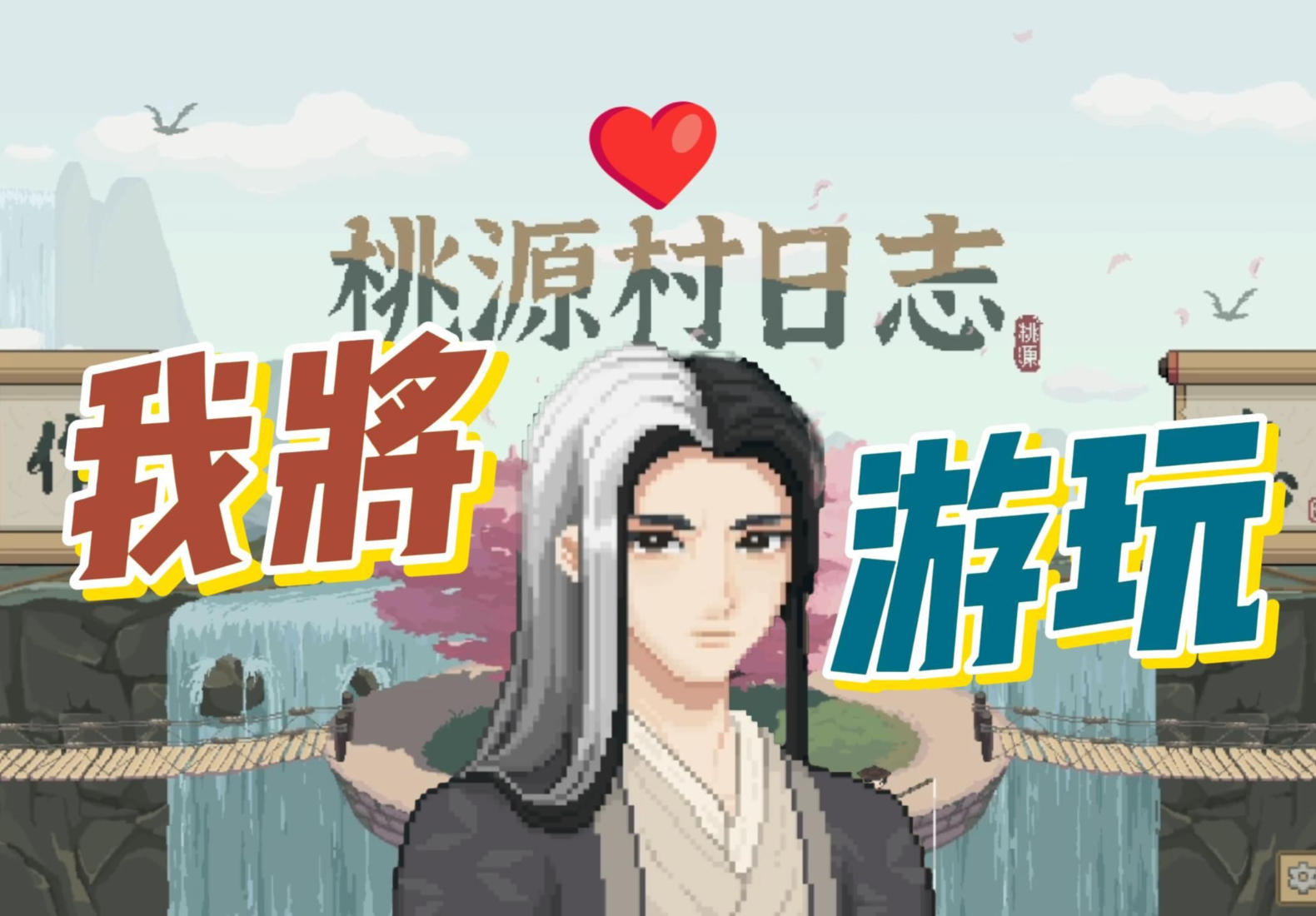 桃源村日志
