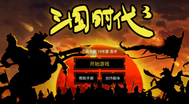 三国时代3