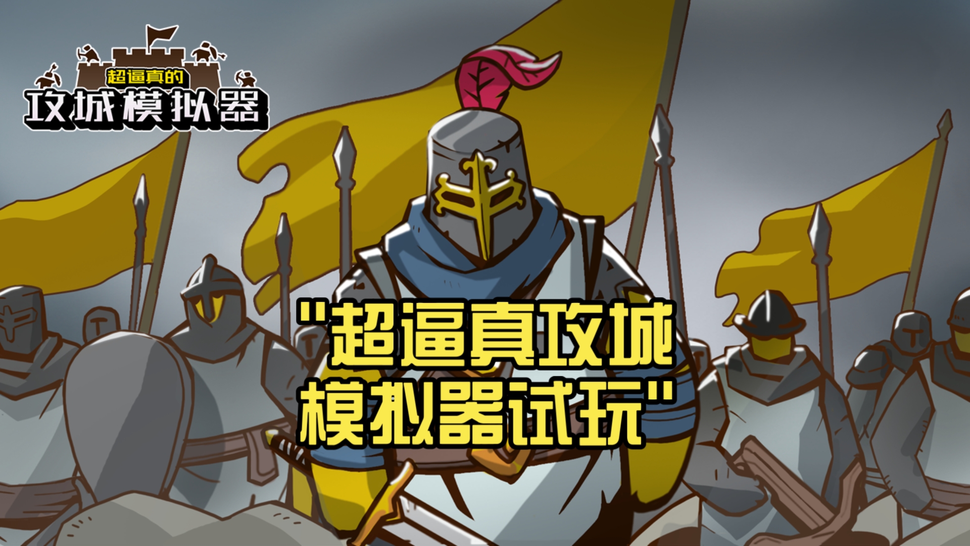 《超逼真的攻城模拟器（Extremely Realistic Siege Warfare Simulator）》最新 中文 联机版