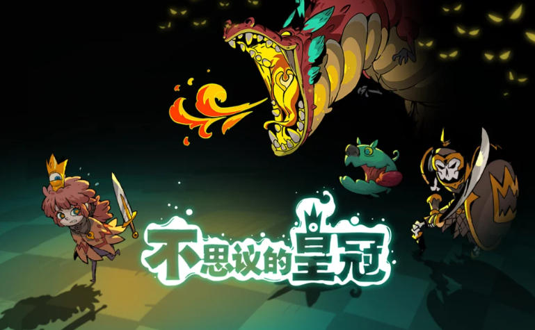 不思议的皇冠