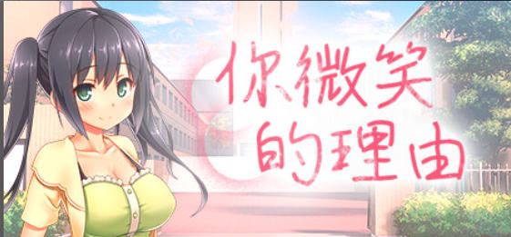 你微笑的理由-2693410