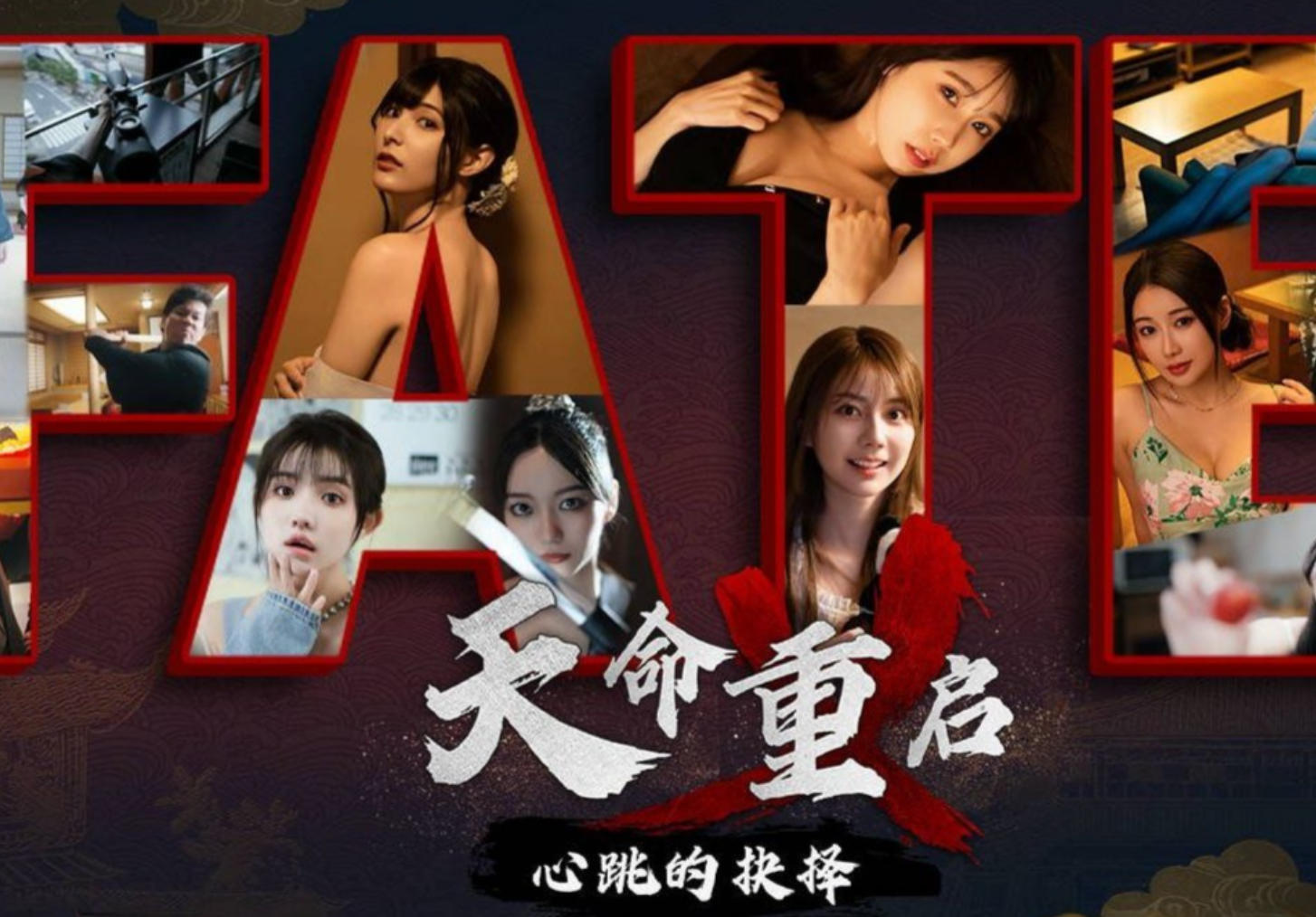 天命重启：心跳的抉择