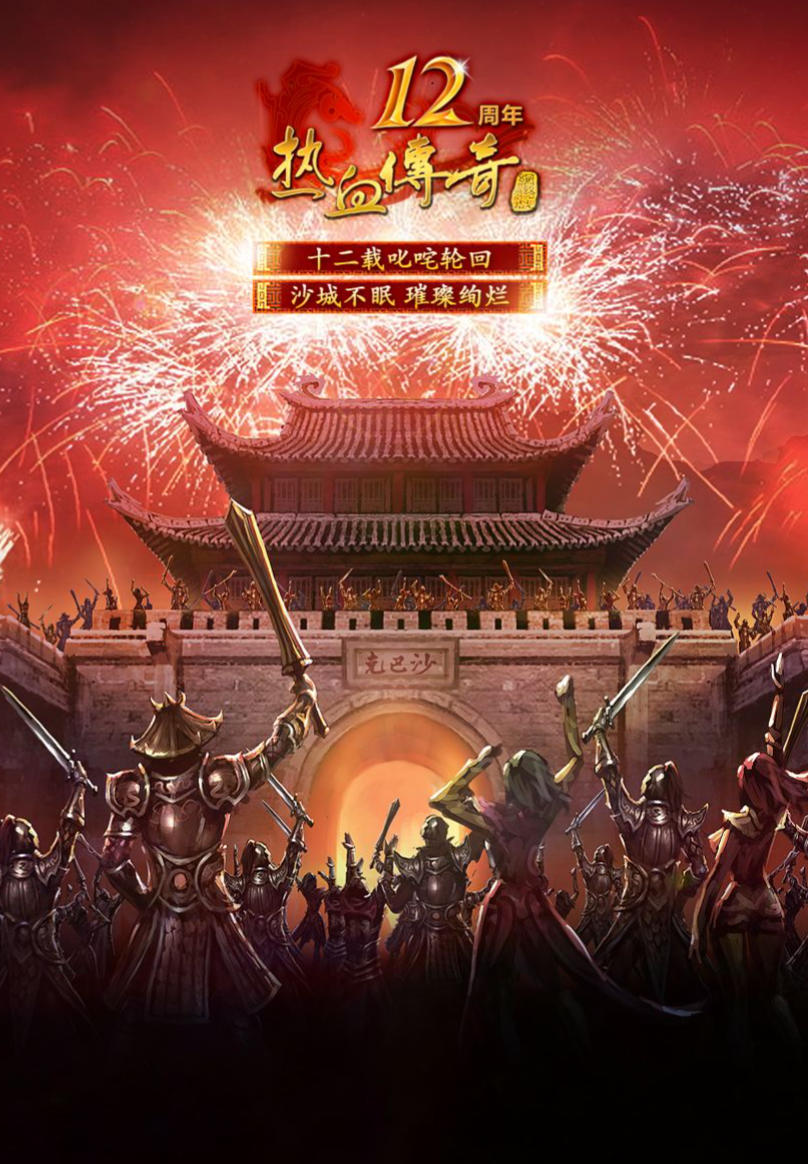热血传奇单机原版