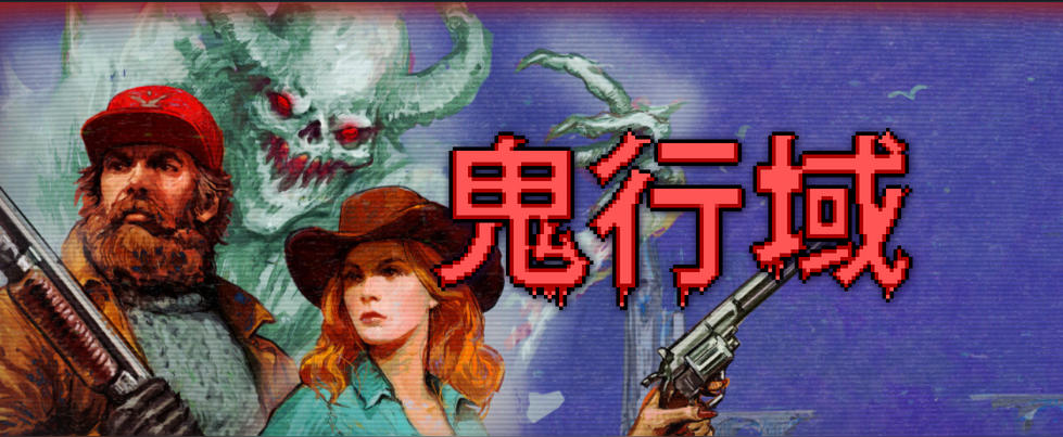 鬼行域-2980900