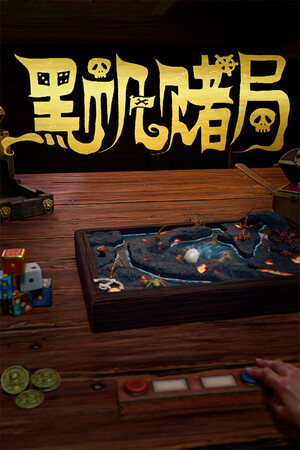 黑帆赌局-3532360