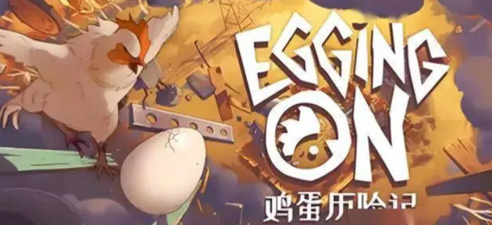 《鸡蛋历险记（Egging On）》最新 中文版