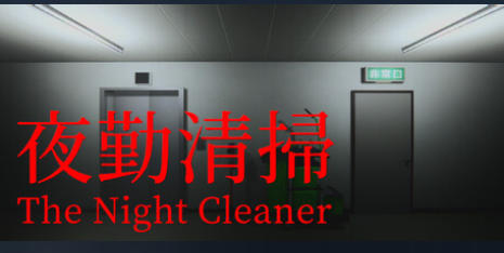 夜勤清掃 | The Night Cleaner