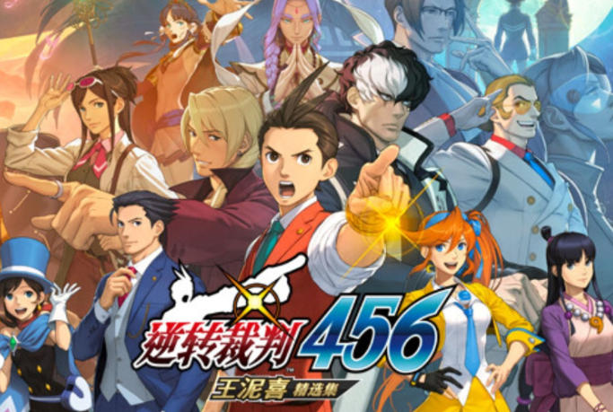 《逆转裁判 456 王泥喜精选集（Apollo Justice Ace Attorney Trilogy）》最新 中文版