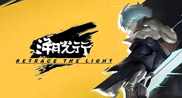 《溯光行（Retrace The Light）》最新 中文版（有中文配音）