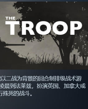 《部队（The Troop）》最新 中文版（回合制排级战术游戏）