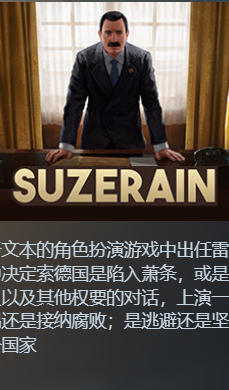 《宗主国（Suzerain）》 最新 全DLC 汉化中文版