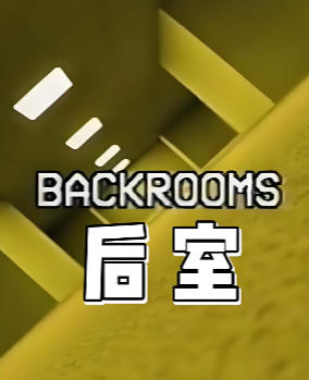 后室Backrooms - 2005-2787110