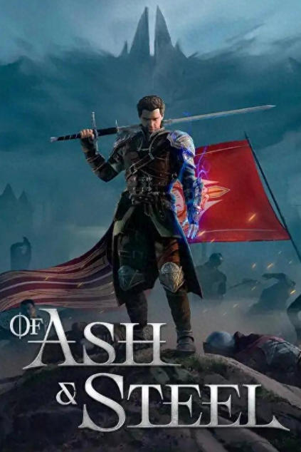 《灰雨钢锋（Of Ash and Steel）》最新 中文版