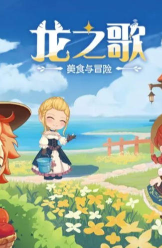 《龙之歌：美食与冒险（Dragon Song Tavern Cozy & Adventure）》最新 全DLC 中文版