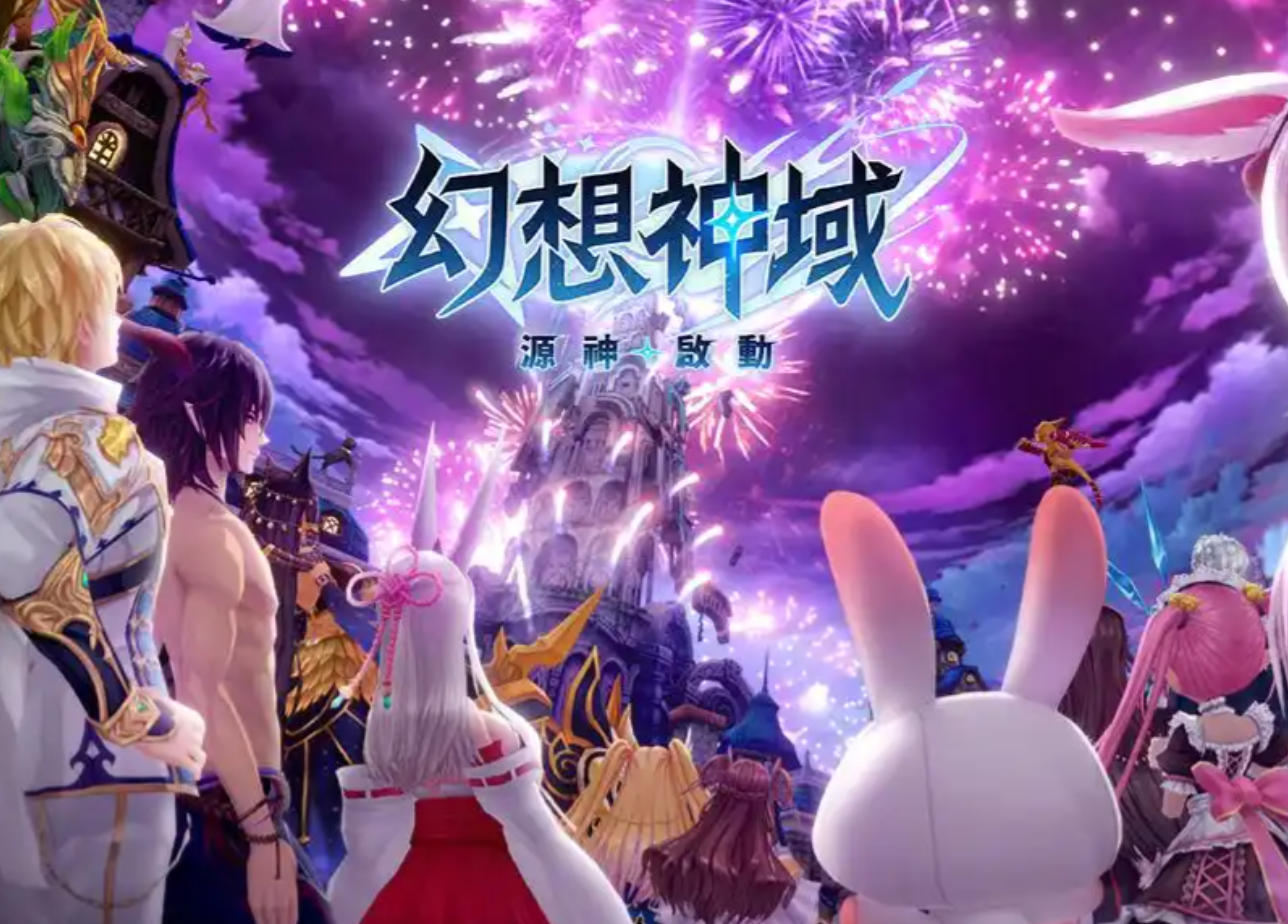 幻想神域
