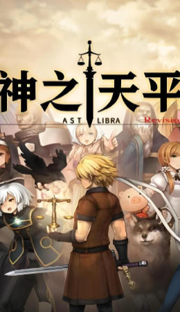 神之天平（ASTLIBRA Revision）