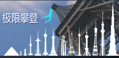 极限攀登2909250