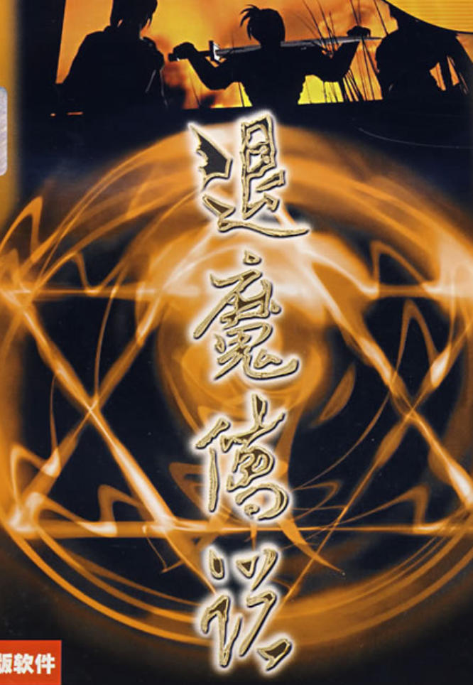 退魔传说简体中文版