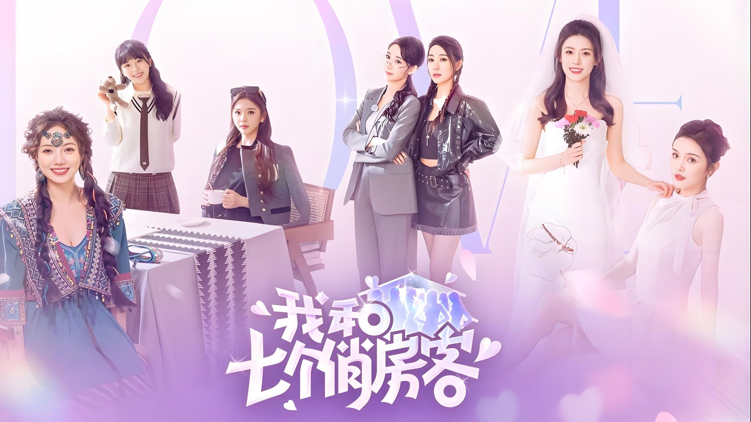 我和七个俏房客-2774830