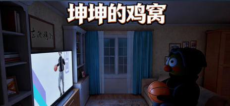 坤坤的鸡窝-4240090