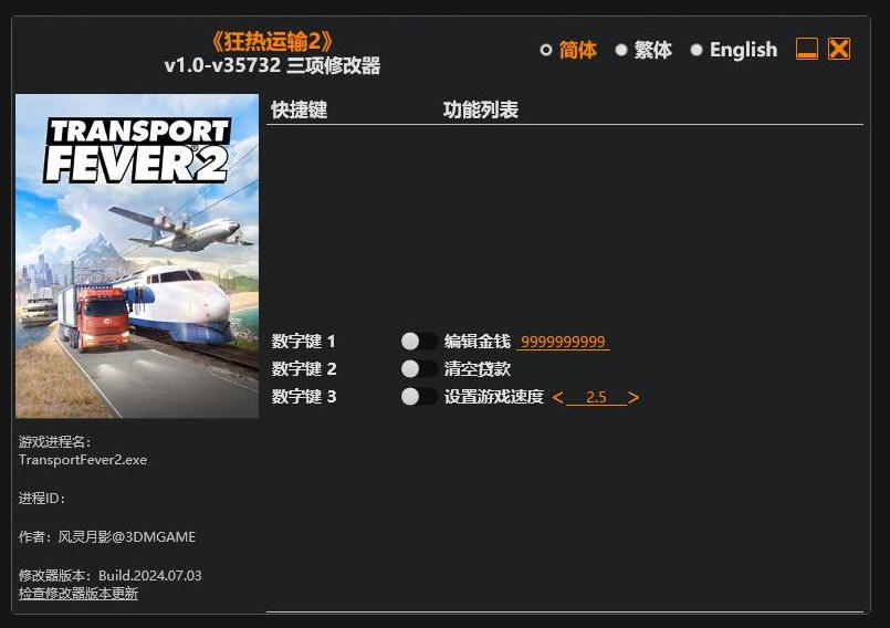 狂热运输2|修改器