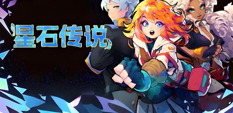 星石传说
