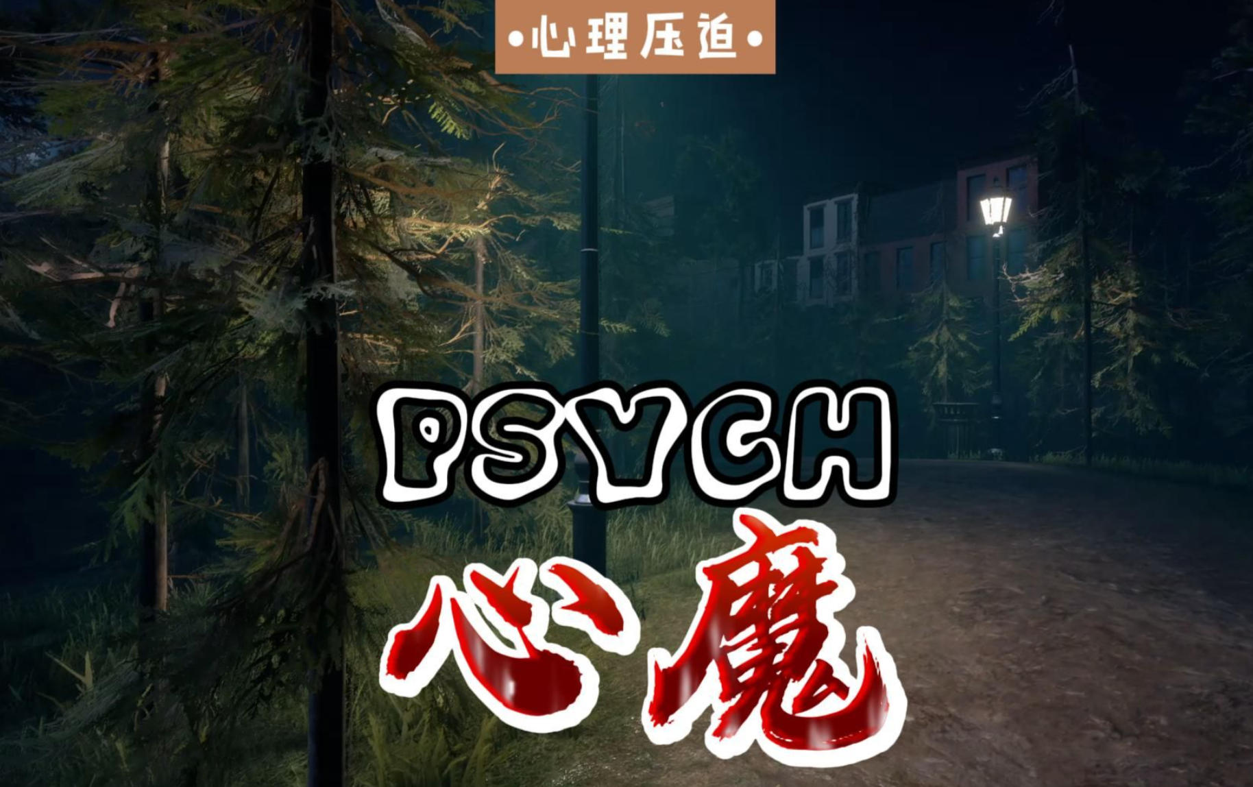 《心魔》WIN11兼容中文版