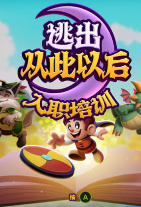 逃出从此以后