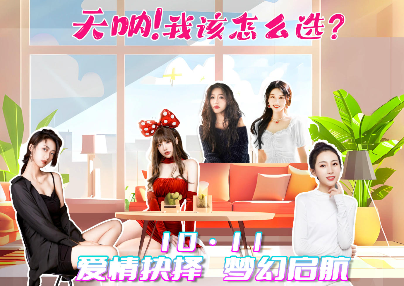 天呐！我该怎么选？
