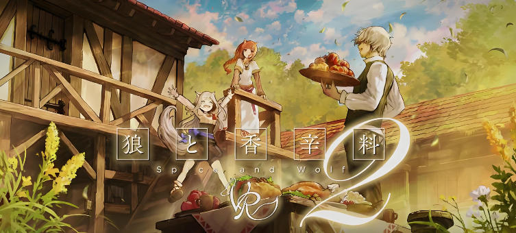 狼与香辛料VR2-1348700