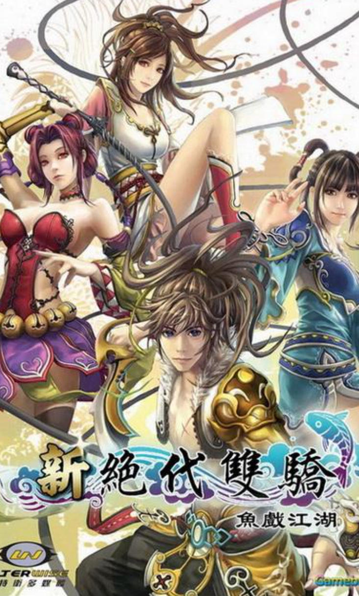 新绝代双骄之鱼戏江湖