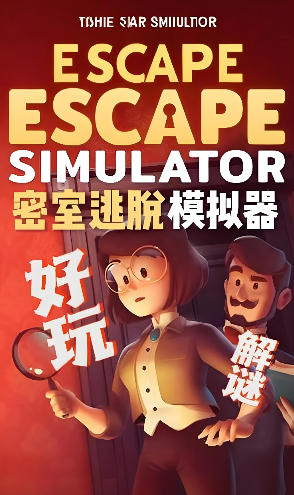 密室逃脱模拟器-1435790