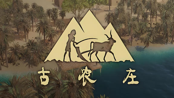 《古农庄（Ancient Farm）》最新 中文版