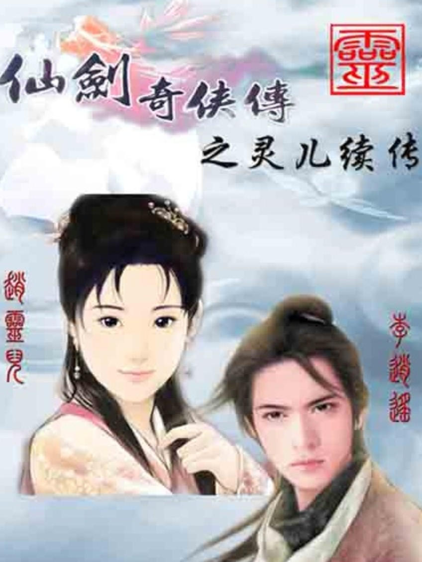 《仙剑灵儿编》免安装中文