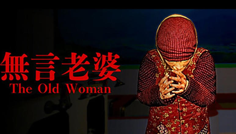 《无言老婆（The Old Woman）》最新 中文版