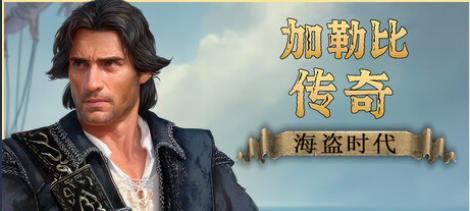 加勒比传奇：海盗时代Caribbean Legend: Age of Pirates-3549020