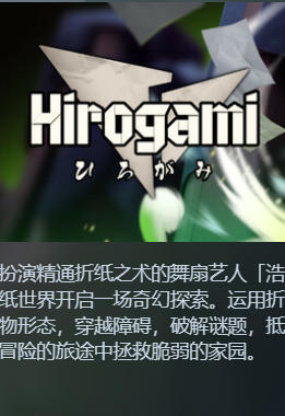 《Hirogami》最新 中文版（平台跳跃解密）（寻纸 折纸）